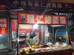 门面-小魏哥果仁烤面筋