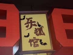 -Max乐狐·密室逃脱(港惠店)