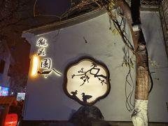 -东门口·鲜爆肚涮肉·烧烤(老门东店)