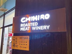 门面-千寻山野烤肉(中关村店)