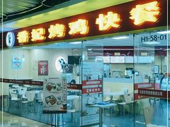 -香妃烤鸡(新奥店)