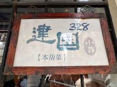 -建国328 本帮小馆·面馆