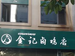 -顺城金记卤鸡·清真
