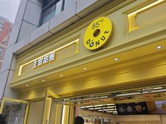 -85度C(生甜甜圈研究工坊·上海局门店)