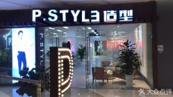 -P.STYLE派斯造型