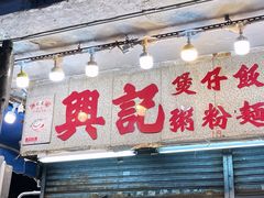 -兴记菜馆