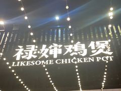 -禄婶鸡煲·打边炉