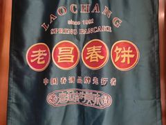-老昌春饼(中央大街店)