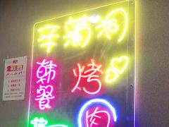 门面-辛蒲洞韩餐烤肉