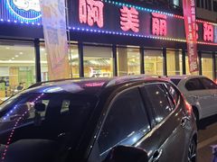 -啊美丽炭火烤肉(滑翔一店)