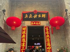-大良毋米粥 · 粥底火锅(岭南天地店)