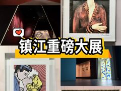 -镇江博物馆