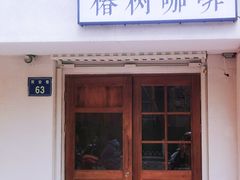 门面-椿树咖啡