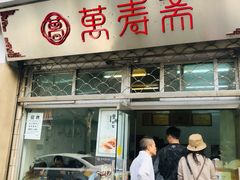 门面-万寿斋(山阴路店)