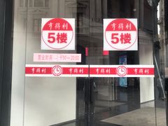 -亨得利(滨江道店)