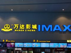 -万达影城(巴南万达广场IMAX店)