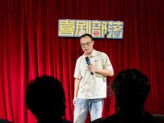-喜剧部落脱口秀(三里屯店)