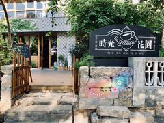 -时光花园(白鹭洲店)