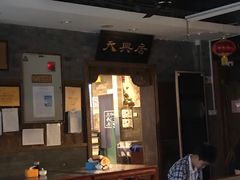 -天兴居(鲜鱼口街店)