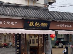 -苏记丸子汤(彭城路店)