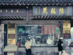 门面-陆稿荐观前街店