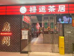 -禄运茶居·手工点心(猎德店)