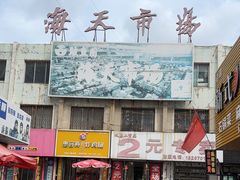 -海天市场(淮河路店)
