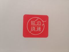 -延边烧烤•8年匠心(秦皇岛总店)