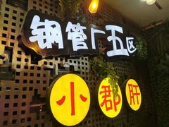 -钢管厂歆瑞源油卤串串香(春熙路太古里店)
