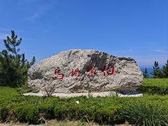 -养马岛旅游度假区