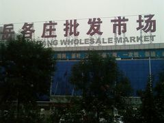 -岳各庄批发市场(西四环中路店)