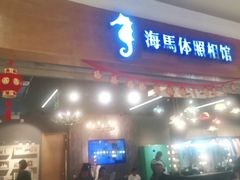 -海马体照相馆(海口日月广场店)