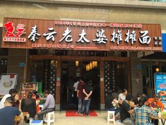 -秦云老太婆摊摊面(全国总店)