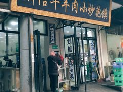 门面-刘信牛羊肉小炒泡馍(回民街店)