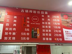 -古镇榨粉店(和平三街店)