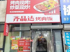 -齐品达烤肉饭(百联美食城店)