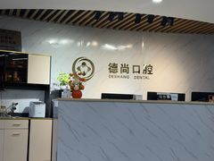 -德尚口腔(金碧店)