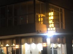 -煲煲掂风味煲仔饭餐厅(西区店)
