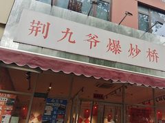 -荆九爷爆炒桥头三嫩(夫子庙店)