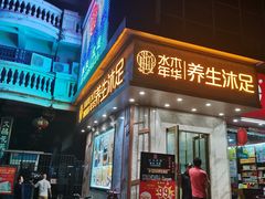 -水木年华养生会所