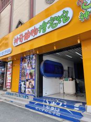 -神奇动物撸宠馆·羊驼·小浣熊·异宠(豫园店)