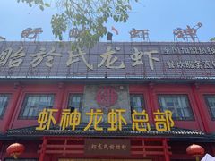 门面-於氏虾神(盱眙总店)