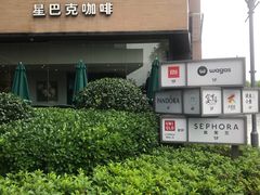 -星巴克臻选(上海长风大悦城店)