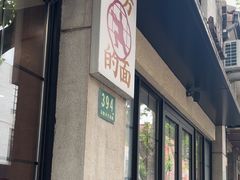 -小方的面(徐家汇店)