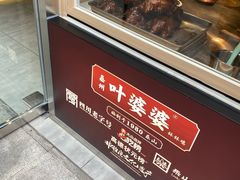 -嘉州叶婆婆钵钵鸡(建设路店)