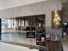-虎丸烧肉(新大陆广场店)