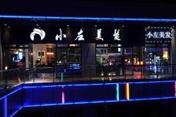 -小左沙龙