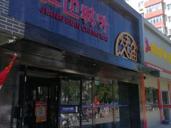 门面-江边城外烤全鱼(方庄时代购物中心店)