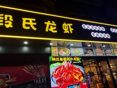 -段氏龙虾·烧烤·烤鱼(东书房路店)