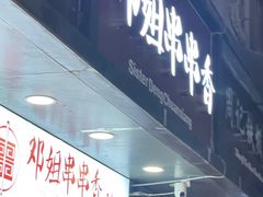 -邓姐串串香(水围店)